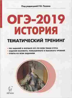 Книга ОГЭ История 9кл. Тем.тренинг Пазин Р.В., б-901, Баград.рф